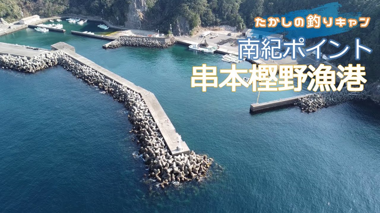 南紀ポイント 樫野漁港 本州最南端串本町のくしもと大橋を渡った先は雄大雄大な自然に囲まれた釣り人パラダイス！
