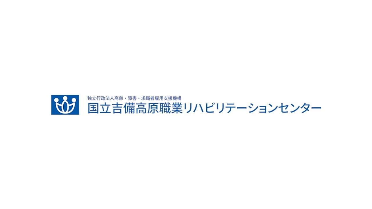 国立吉備高原職業リハビリテーションセンター施設紹介動画