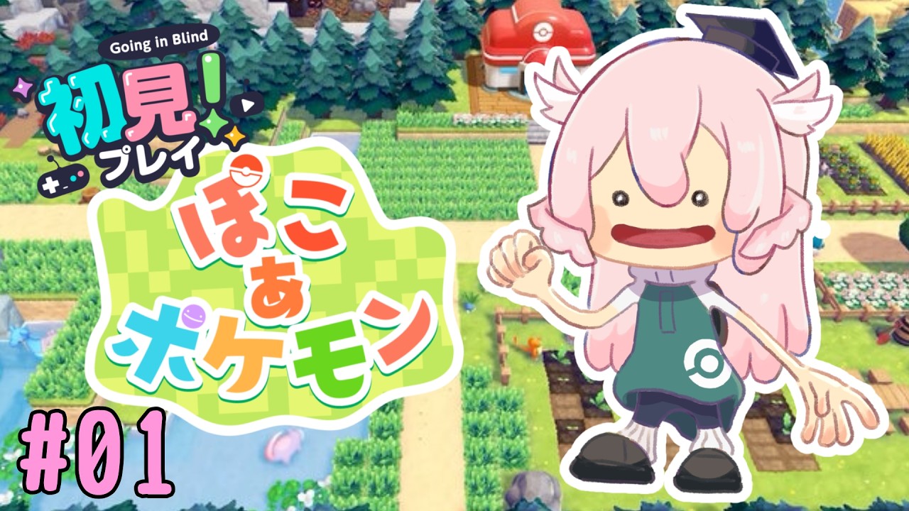【ぽこ あ ポケモン】ポケモンたちとの新生活！現代社会の疲れをここで癒そっ♪#01【Vtuber見習い 鶉葉ふう】