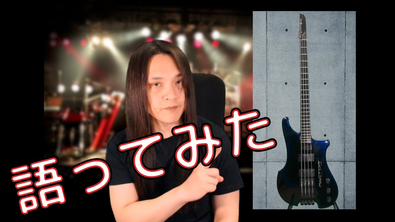 誰の為にも得にもならないけど語ってみた【Philip Kubicki EX Factor Bass編】