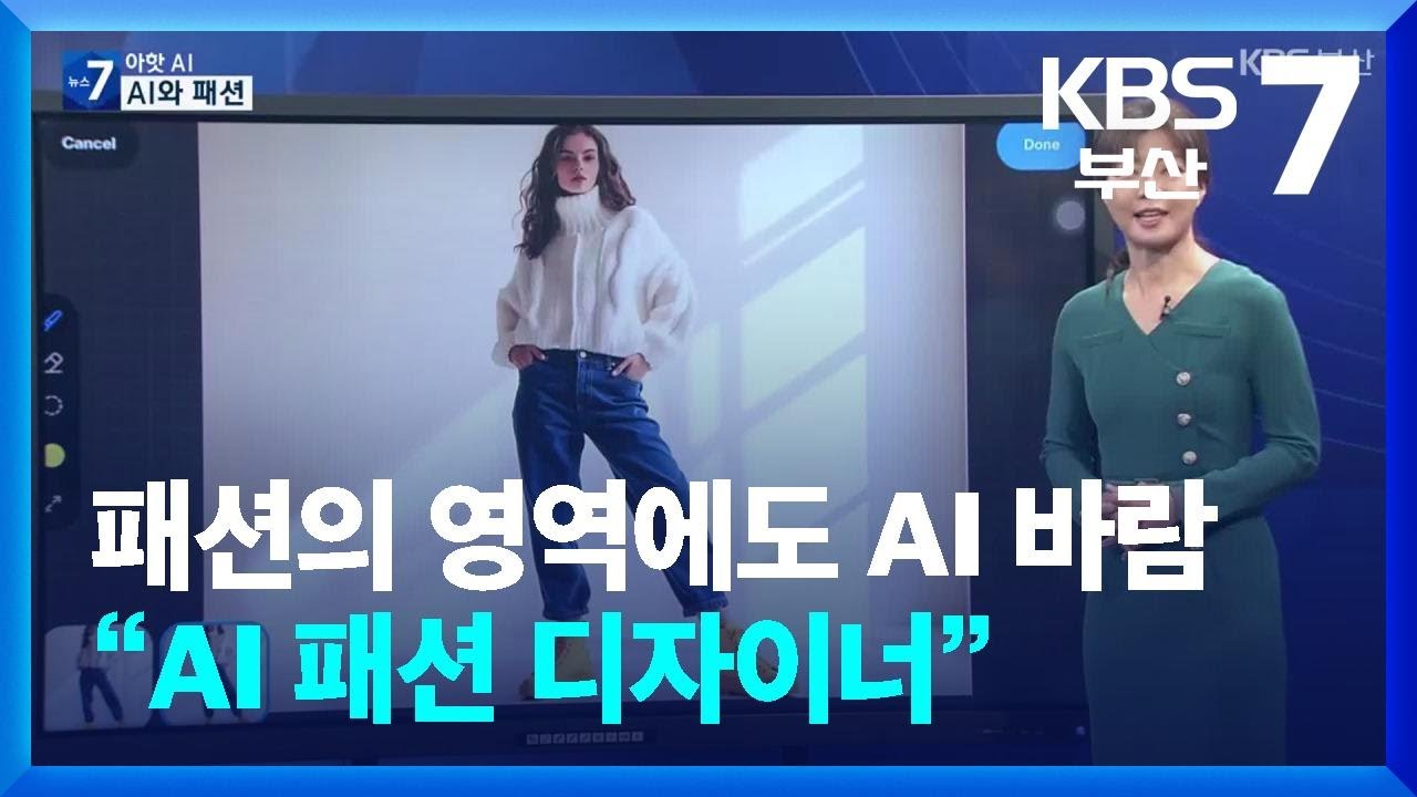 [Aㅏ핫 AI] 패션의 영역에도 AI 바람&hellip;&ldquo;AI 패션 디자이너&rdquo; / KBS  2024.11.19.