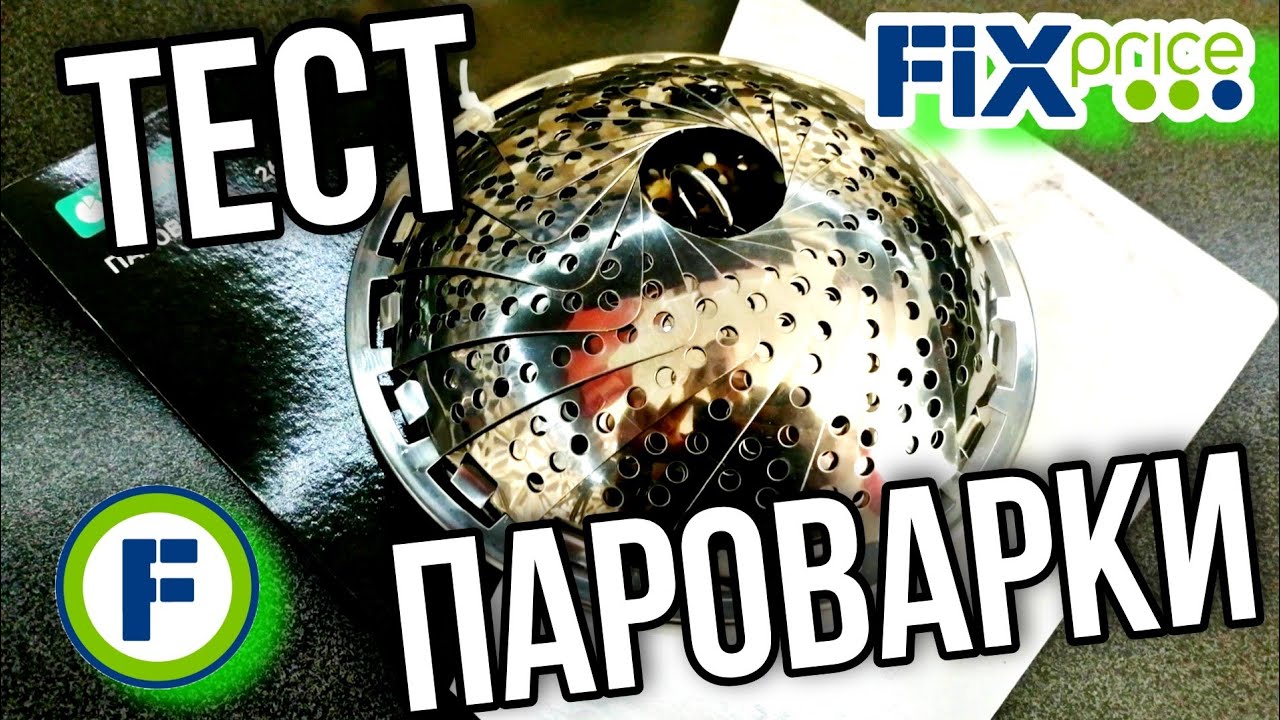 ФИКС ПРАЙС 💥 ТЕСТ ПАРОВАРКИ