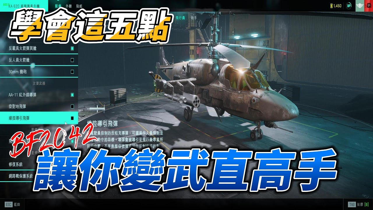 [戰地風雲 2042] 五個要點讓你變武直高手: 武裝直升機教學