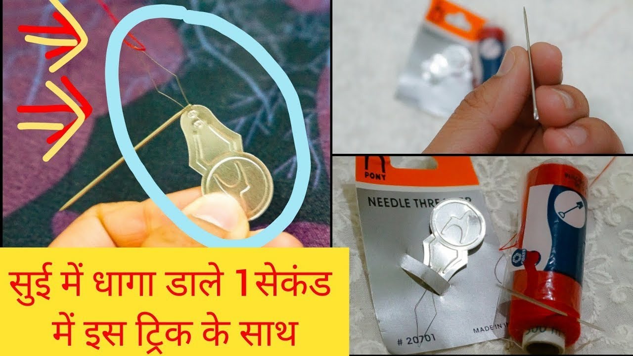 कमज़ोर आँखों वाले भी सुई में धागा डाल सकेंगें आसानी से।How to Thread Needle in Seconds|Easiest way|