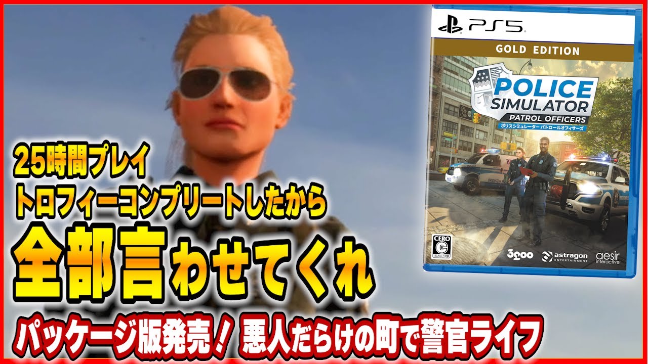 【 クリアレビュー 】 Police Simulator: Patrol Officers Gold Edition をクリアした正直な感想！ 【 新作 / ネタバレ 】