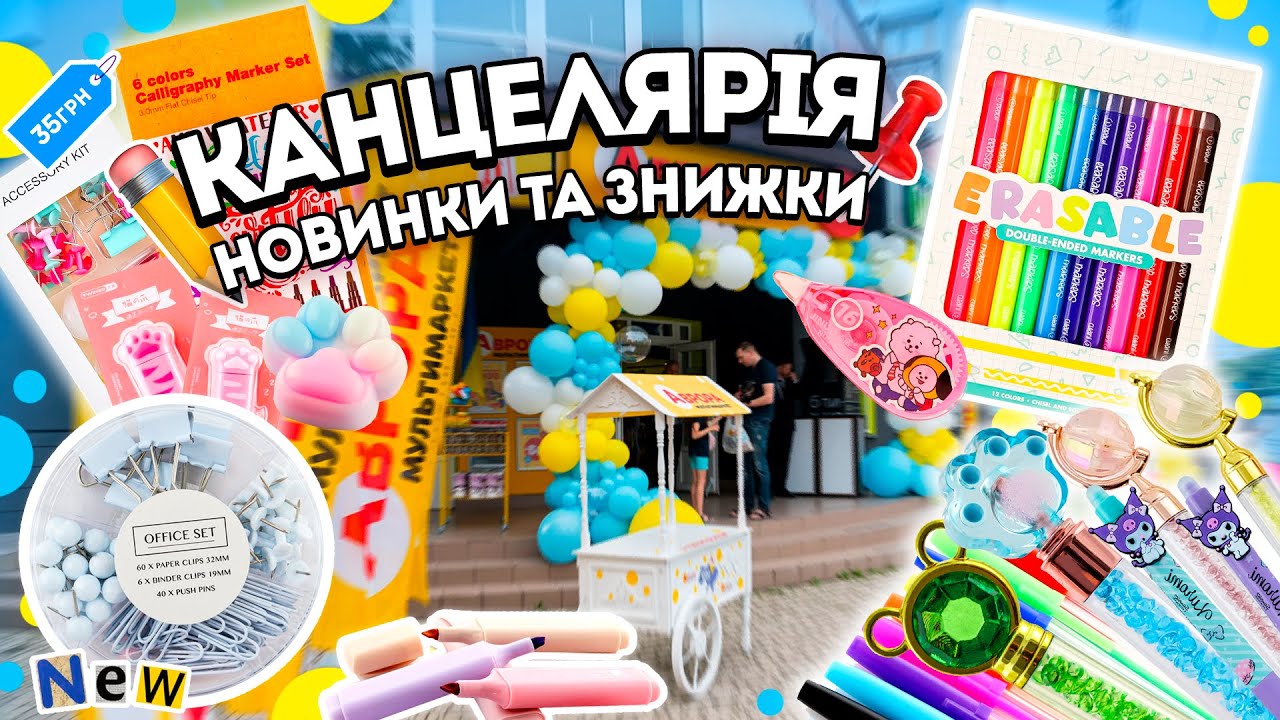 КАНЦЕЛЯРІЯ У АВРОРА 😍 НОВИНКИ ТА АКЦІЇ