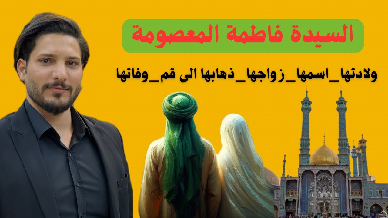 قصة فاطمة المعصومة كاملةً