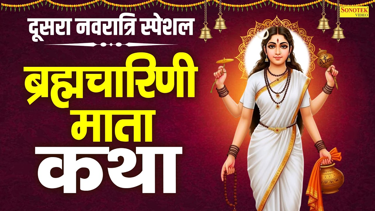 माता ब्रह्मचारिणी की कथा~माता ब्रह्मचारिणी वंदना | Suparhit Mata Brahmcharini~Navratri Day-2 Katha