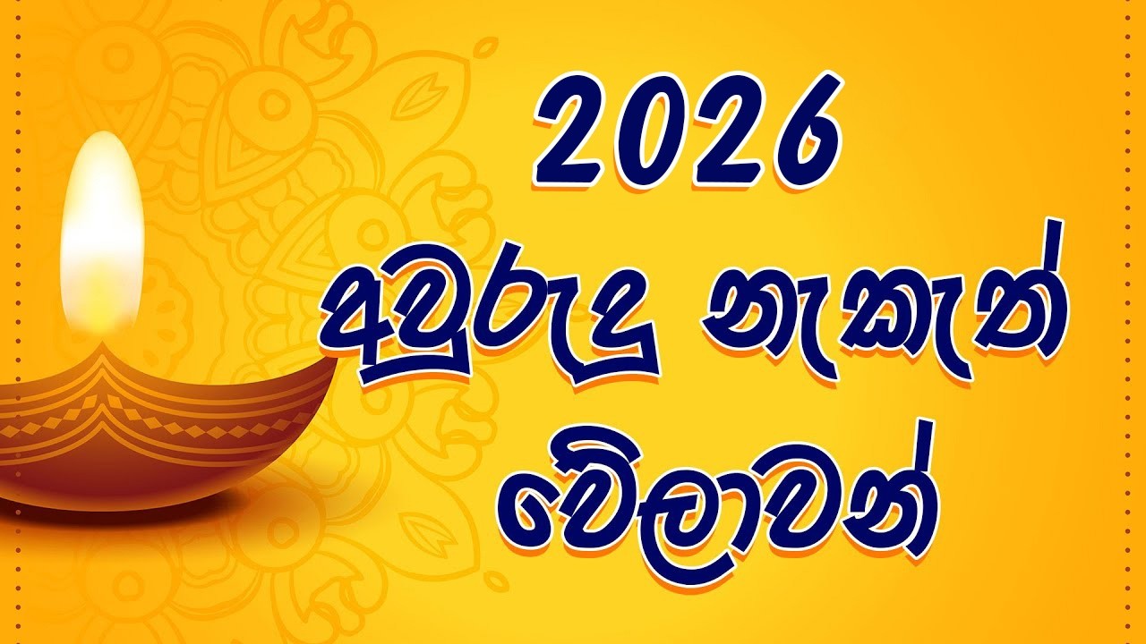 2026 Avurudu nakath  |  අවුරුදු නැකැත් සීට්ටුව 2026  | 2026 Sinhala Aluth Avurudu Nakath 2026 Litha