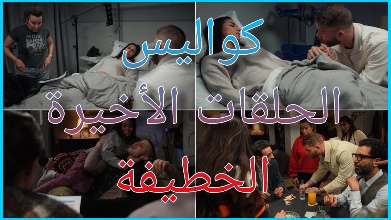 كواليس تصوير الحلقات الأخيرة مسلسل الخطيفة !!