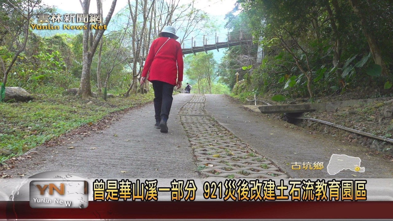 疫情後旅遊型態轉型 華山翻轉921創傷記憶融遊程.美食-雲林新聞網