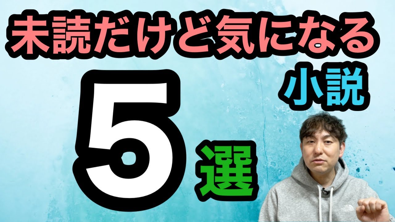【未読だけど気になる小説5選】