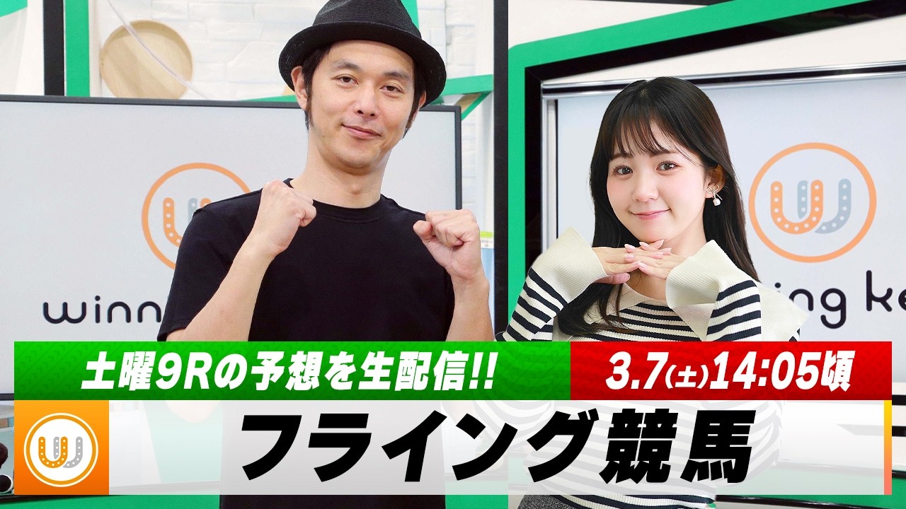 【フライング競馬】土曜9Rの予想を生配信！中山牝馬S・フィリーズレビューのとみチョイも！｜3月7日（土）