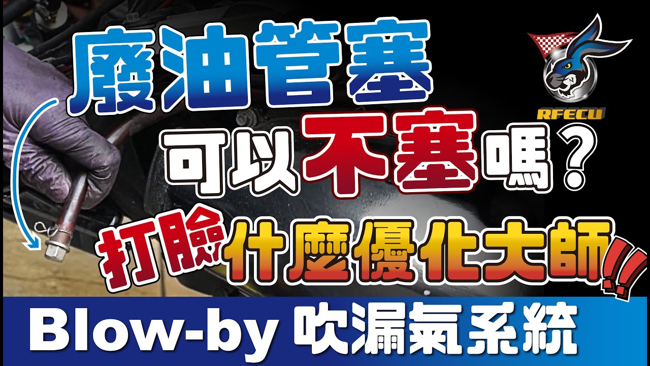 噴射系統介紹【第二十二集 廢油管塞可以不塞嗎? Blow-by吹漏氣系統】什麼 引擎優化大師⁉️有效果嗎?
