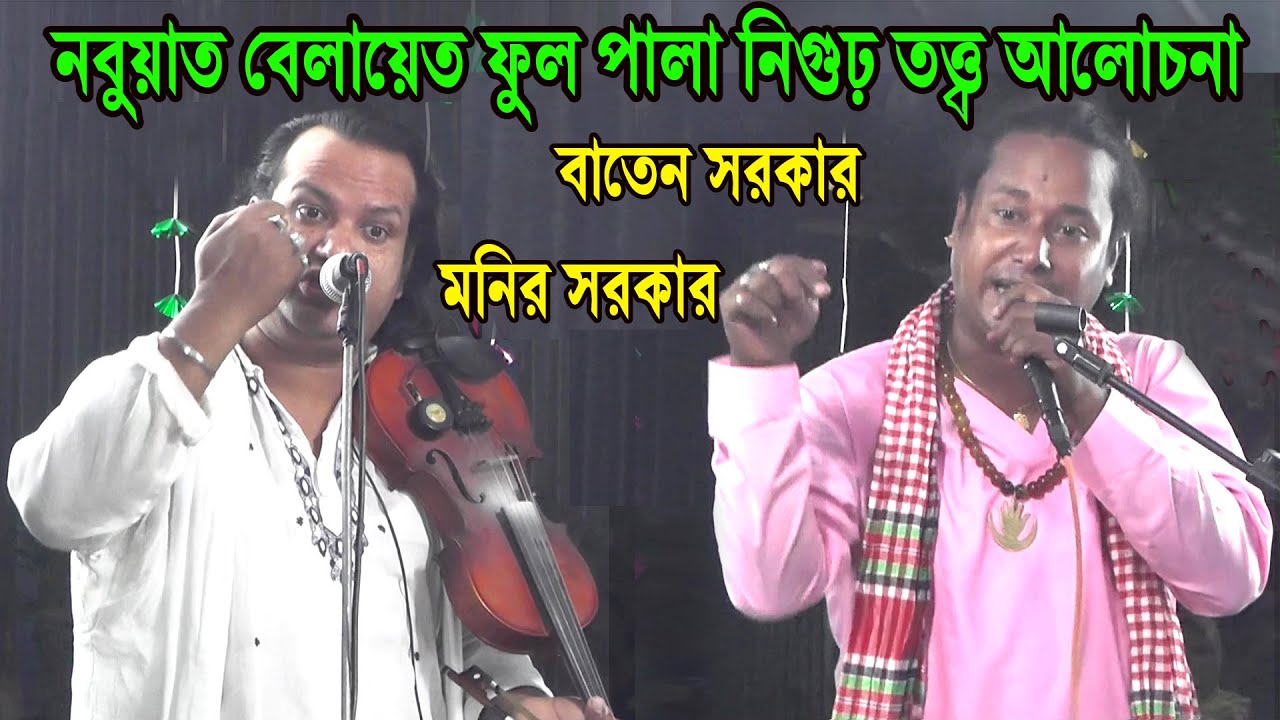 নবুয়াত বেলায়েত ফুলপালা নিগুঢ় তত্ত্ব আলোচনা বাতেন সরকার ও মনির সরকার, Full baul pala gaan baten monir