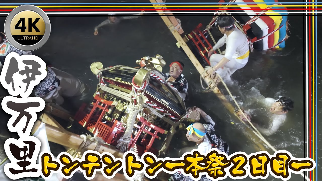【伊万里トンテントン】Ton Ten Ton -伊萬里神社御神幸祭2024｢本祭２日目｣ -4K Ultra HD