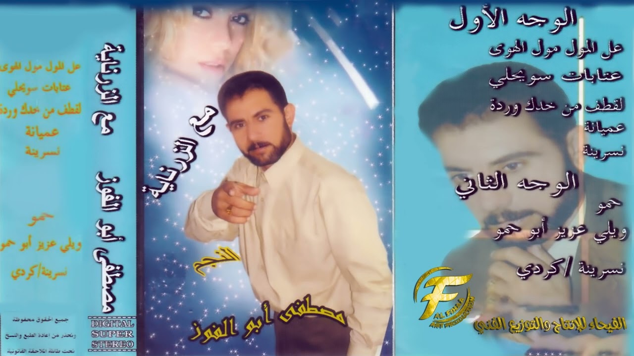 الفنان مصطفى ابو الفوز | نسرينة (كوردي) | البوم مع الزرناية