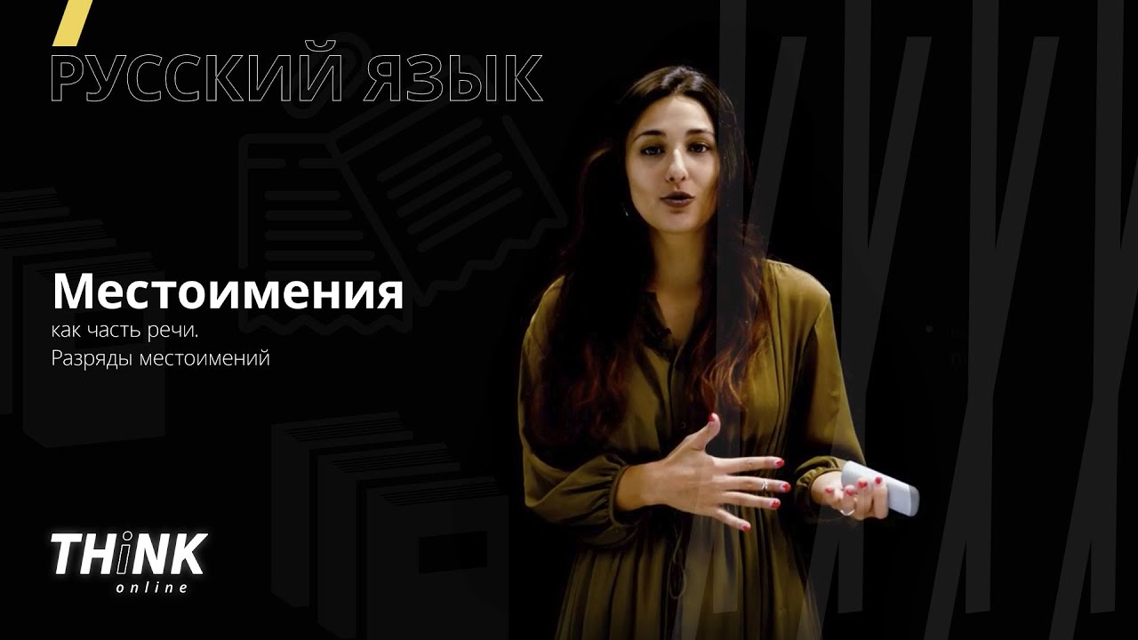 Местоимение как часть речи. Разряды местоимений