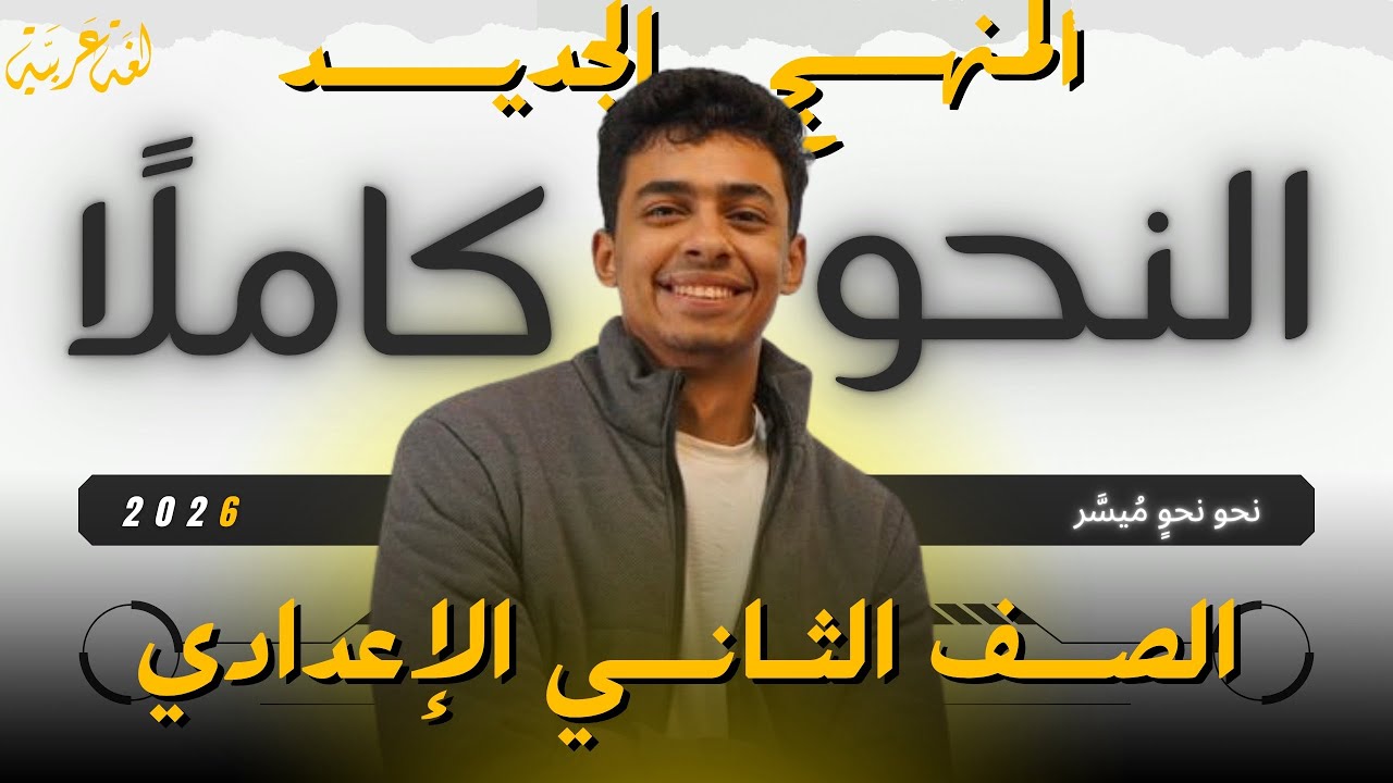 النحو كاملًا (منهج جديد) للصف الثاني الإعدادي في أقل من ساعة | ٢٠٢٦