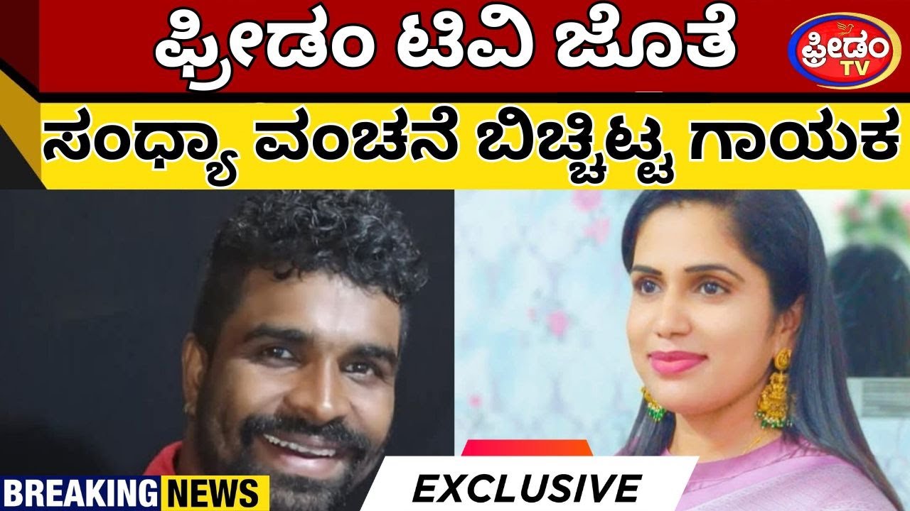 ಫ್ರೀಡಂ ಟಿವಿ ಜೊತೆ ಸಂಧ್ಯಾ ವಂಚನೆ ಬಿಚ್ಚಿಟ್ಟ ಗಾಯಕ Exclusive | FreedomTV Kannada