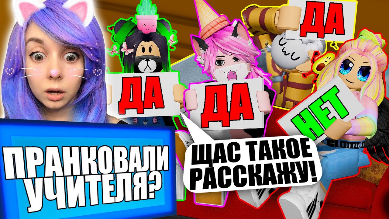 КТО ИЗ НАС ПРОГУЛИВАЛ ШКОЛУ? ОТВЕЧАЕМ НА ВОПРОСЫ! Roblox Never have I ever!