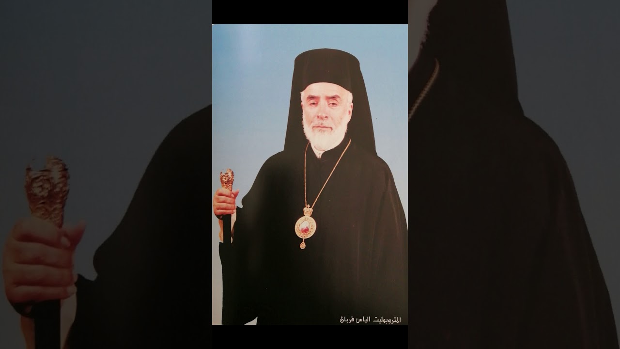 عظمي يا نفسي - المتروبوليت الياس قربان