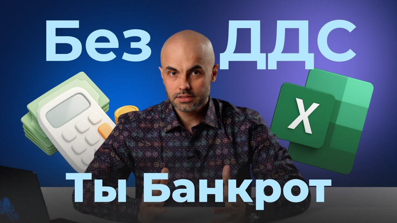У вас есть ДДС? Без него бизнес рискует остаться без денег