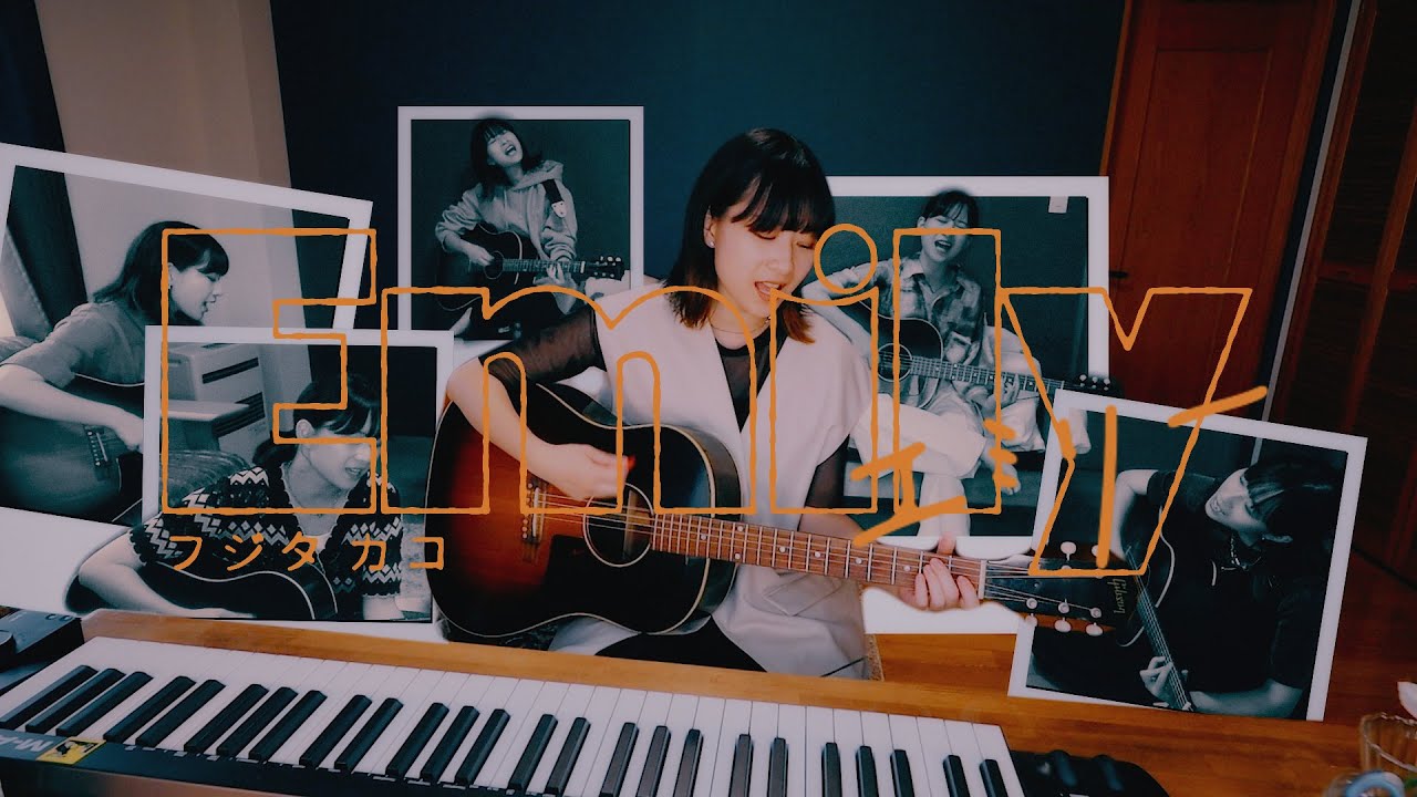 フジタ カコ - 「エミリー」(Music Video)