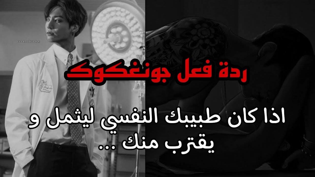 ردة فعل جونغكوك اذا كان طبيبك النفسي ليثمل و يتقرب منك...