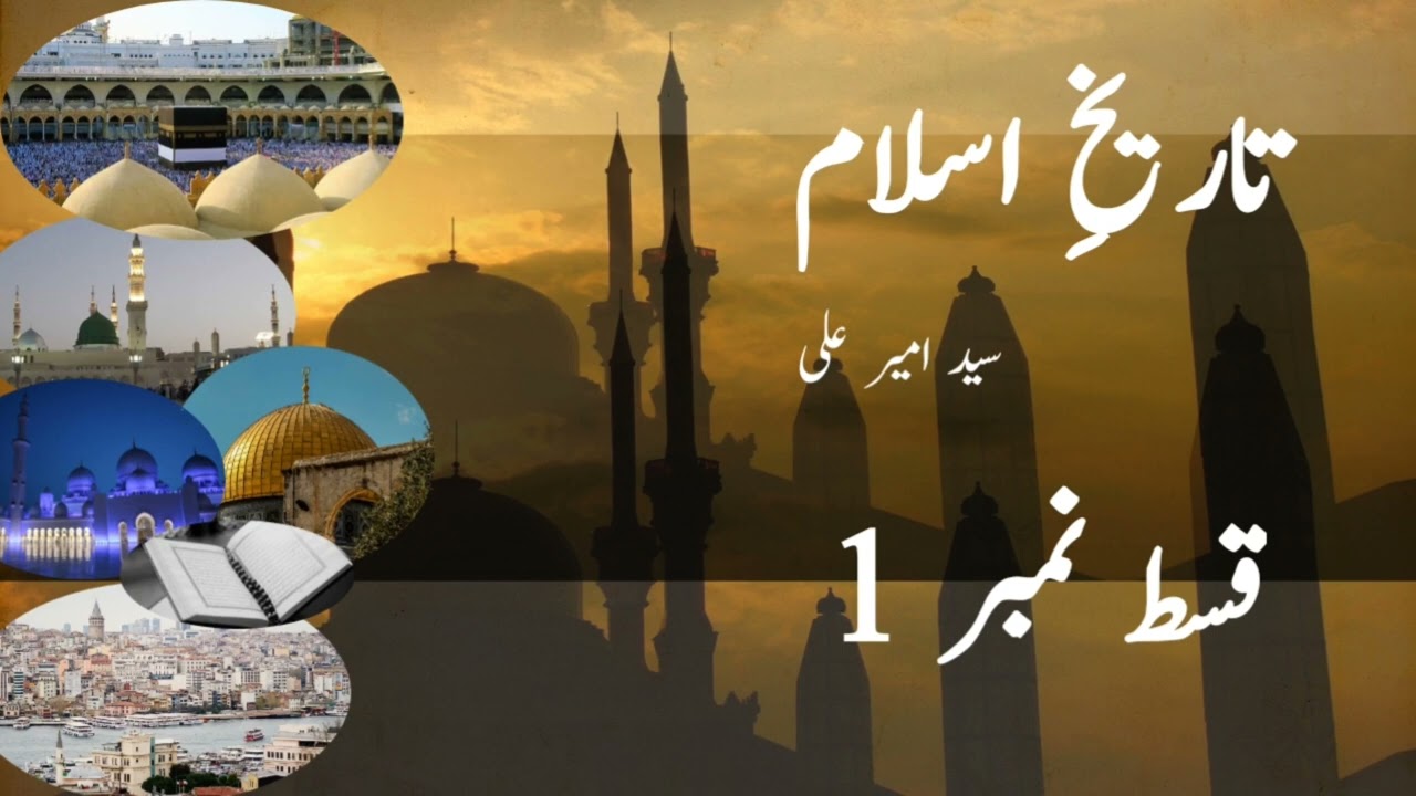 Tareekh e Islam By Syed Ameer Ali - Episode 1 Urdu Audio Book