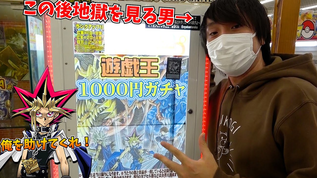 遊戯王1000円ガチャで、闇遊戯を救出しようとした男の末路ｗｗｗ