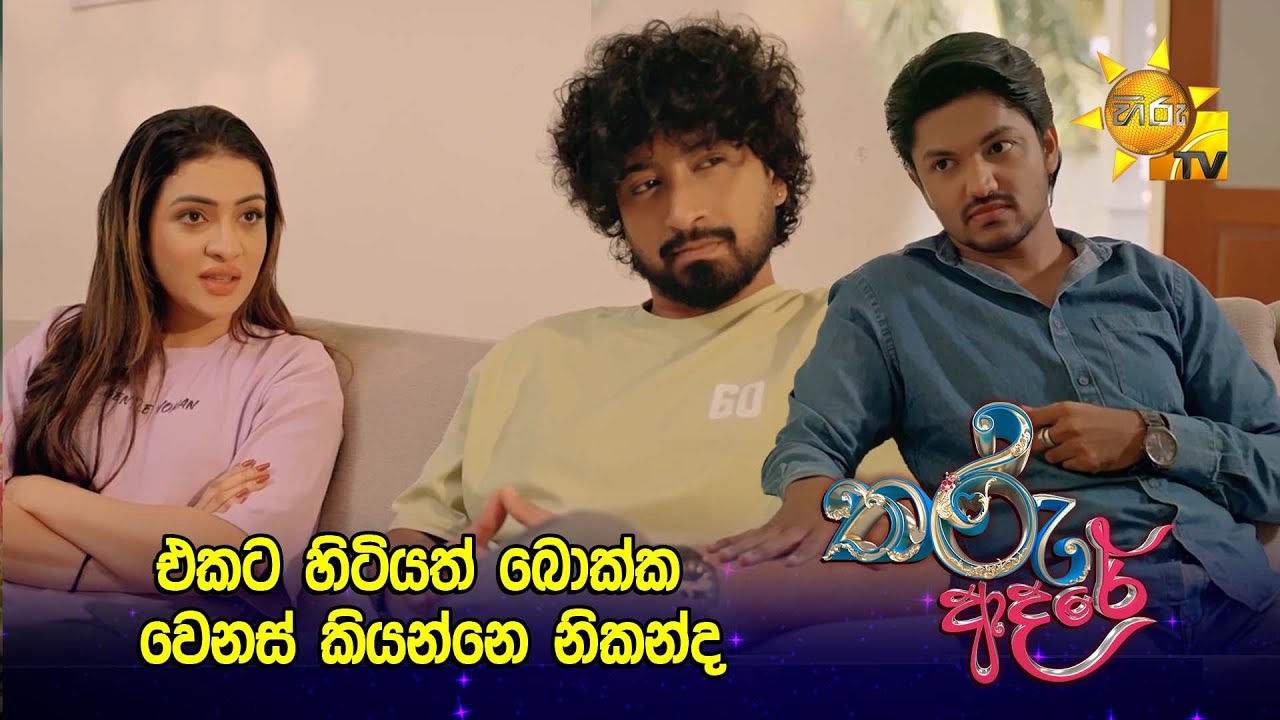 එකට හිටියත් බොක්ක වෙනස් කියන්නෙ නිකන්ද