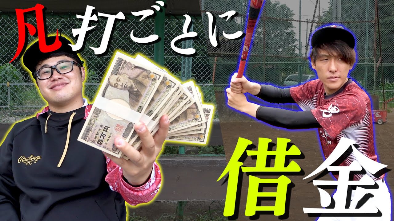 打てなきゃ死ぬ...凡打ごとに借金をする世界の野球で生き残れるか？【寸劇/野球】