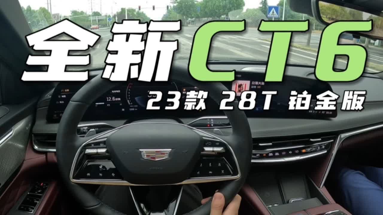 明减暗增？！试驾全新凯迪拉克CT6