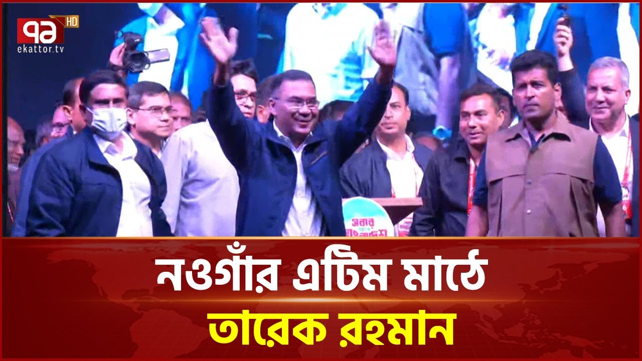 নওগাঁর এটিম মাঠে তারেক রহমান | Tarique Rahman | Naogaon | Ekattor TV