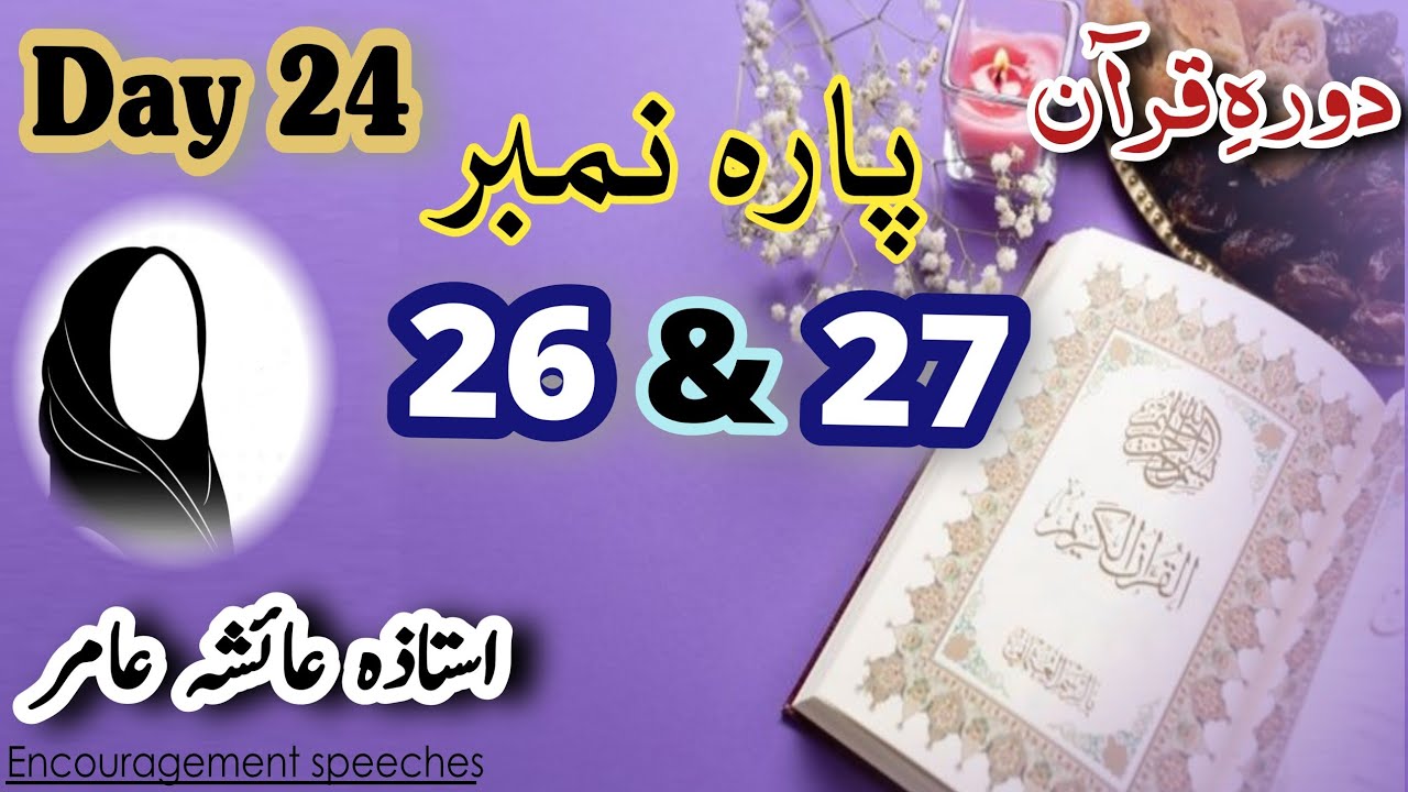 Dawrah E Quran Day 24 | Para 26 & 27 | Aiasha Amir #aiashaamir