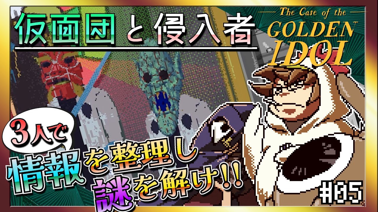 【そげ部】絵の癖が強すぎる本格推理ゲー【ゴールデンアイドル】#5