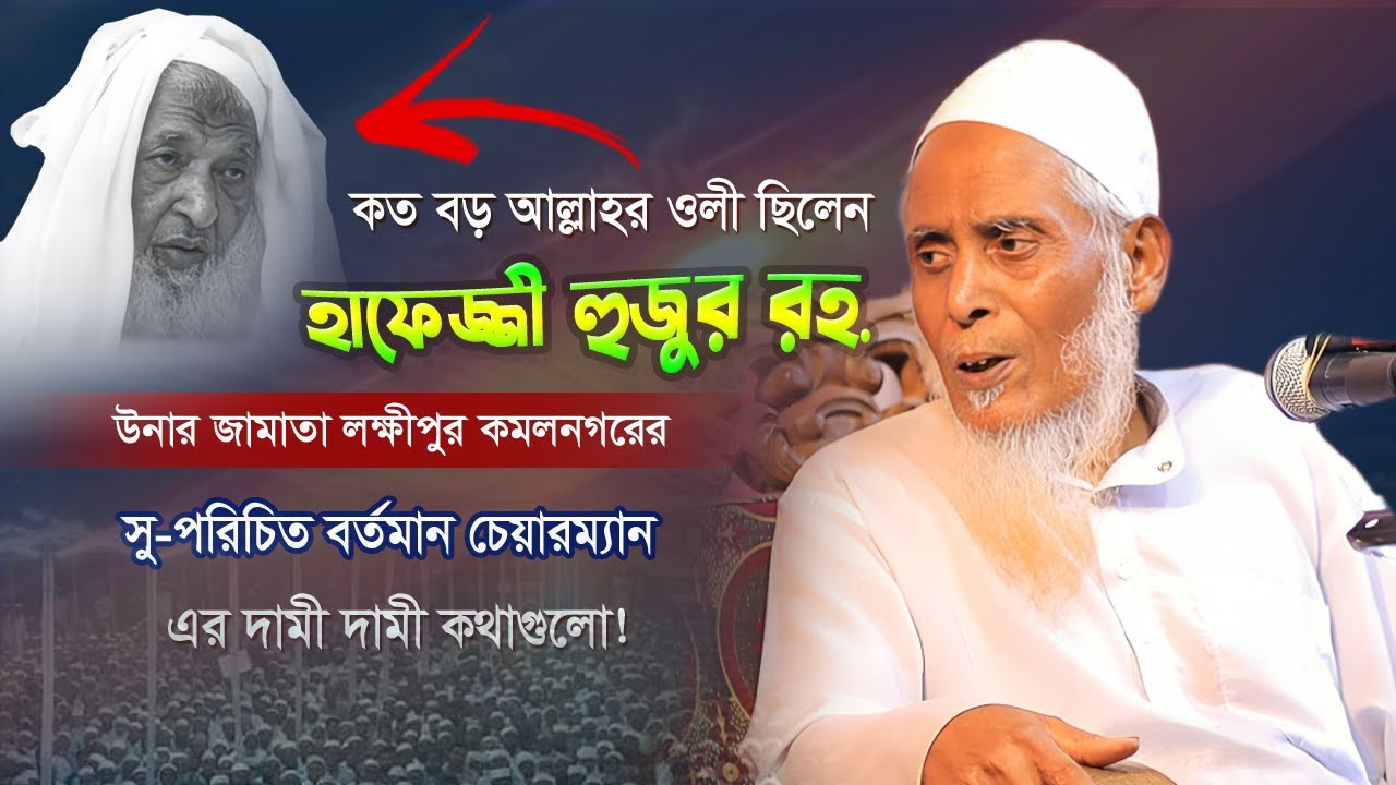 যেমন শুশুর তেমন জামাতা | অসাধারণ বয়ান এই বয়সে মাশাআল্লাহ | আল্লামা খালেদ সাইফুল্লাহ চেয়ারম্যান