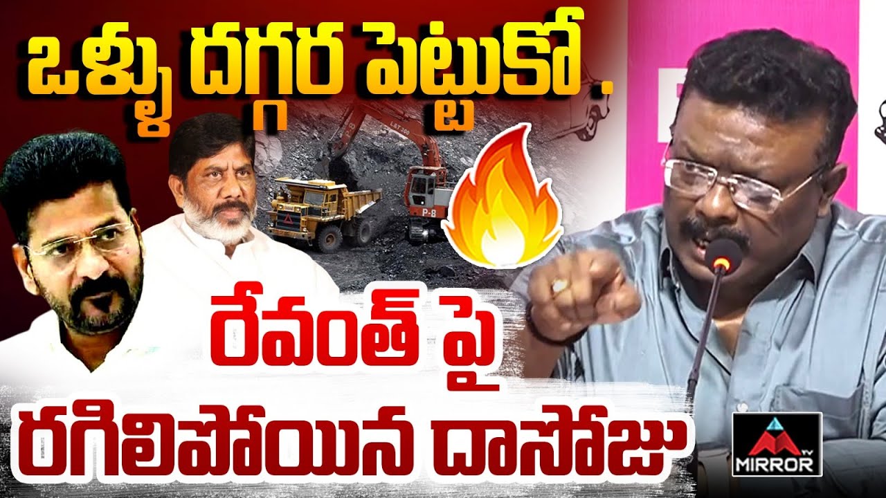 ఒళ్ళు దగ్గర పెట్టుకో :  MLC Dasoju Sravan Kumar Serious Comments On CM Revanth Reddy | MT