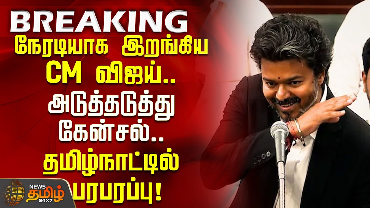 #Breaking || Vijay | TVK Govt | CM Vijay steps in directly.. Cancellations follow..