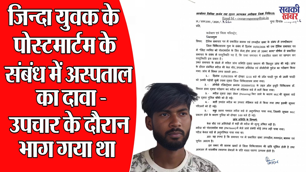 जिन्दा युवक के पोस्टमार्टम के संबंध में अस्पताल का दावा - उपचार के दौरान भाग गया था