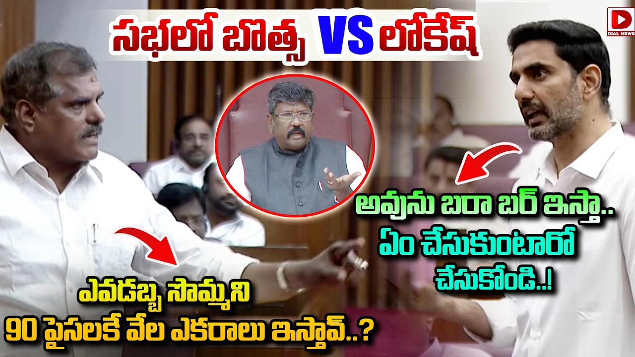 ఎవడబ్బ సొమ్మని 90 పైసలకే వేల ఎకరాలు ఇస్తావ్..? Botsa Satyanarayana vs Nara Lokesh in Council | Dial