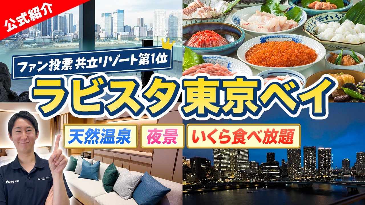 【ラビスタ東京ベイ】温泉×絶景×いくら食べ放題！ファン投票No.1のホテルを徹底紹介！