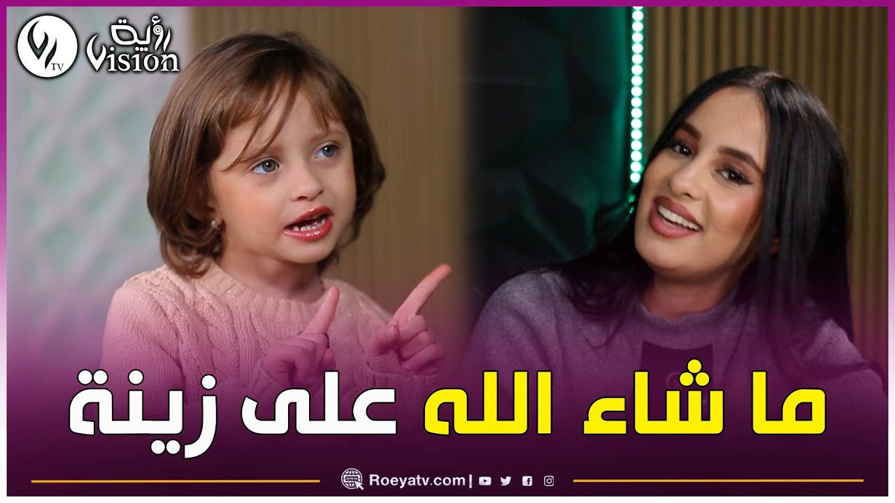 الكتكوتة زينة دحمون: نحب بابا بزاف.. ماما تضربني بالبليغة