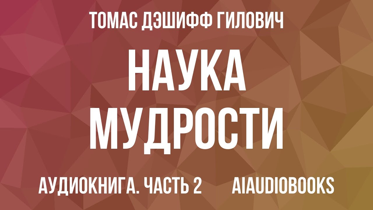 Томас Дэшифф Гилович - Наука мудрости — Часть 2 | Аудиокнига
