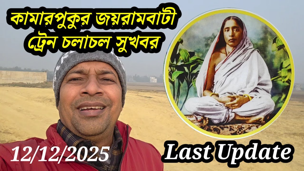 কামারপুকুর জয়রামবাটী ট্রেন চলাচল সুখবর | Kamarpukur Joyrambati Rail Station Update #joyrambati 