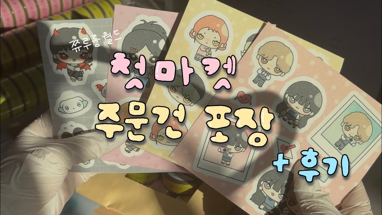문구작가 첫마켓 주문건 포장📦 / 문구작가가 된 계기 / 첫마켓 후기