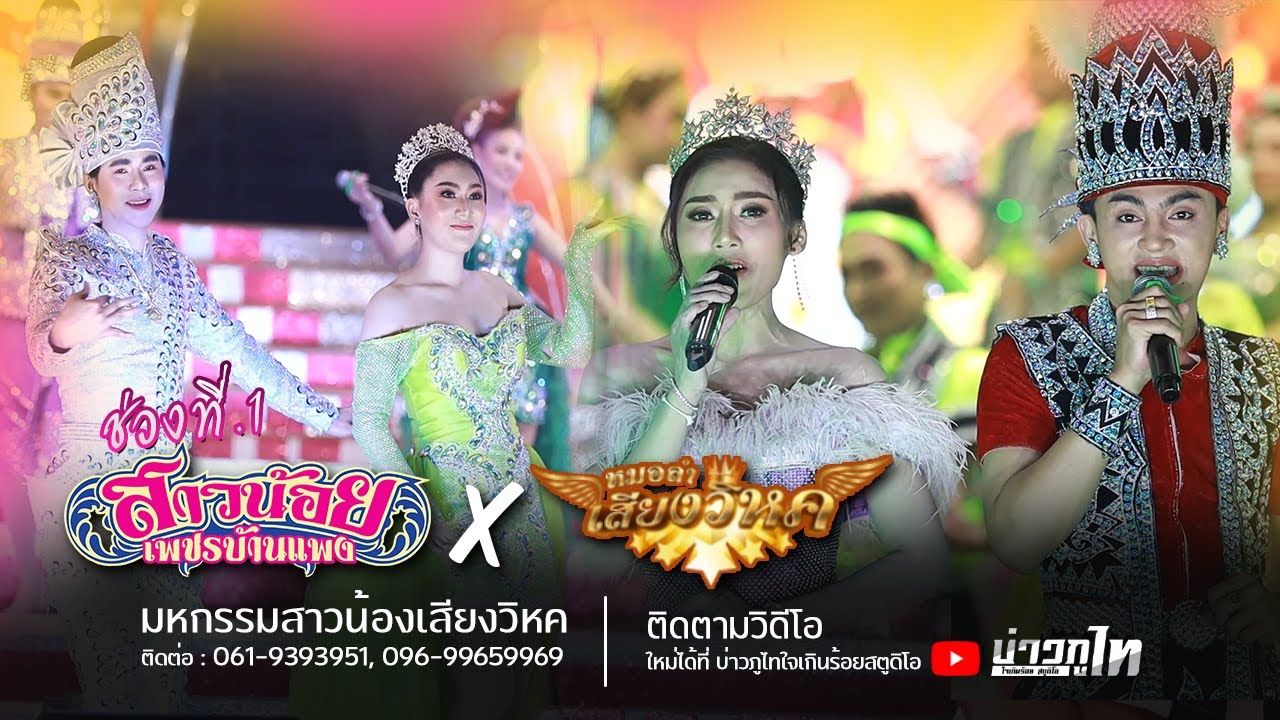 [ช่วงที่ 1] มหกรรมสาวน้อยเสียงวิหค : บ่าวภูไทใจเกินร้อยสตูดิโอ