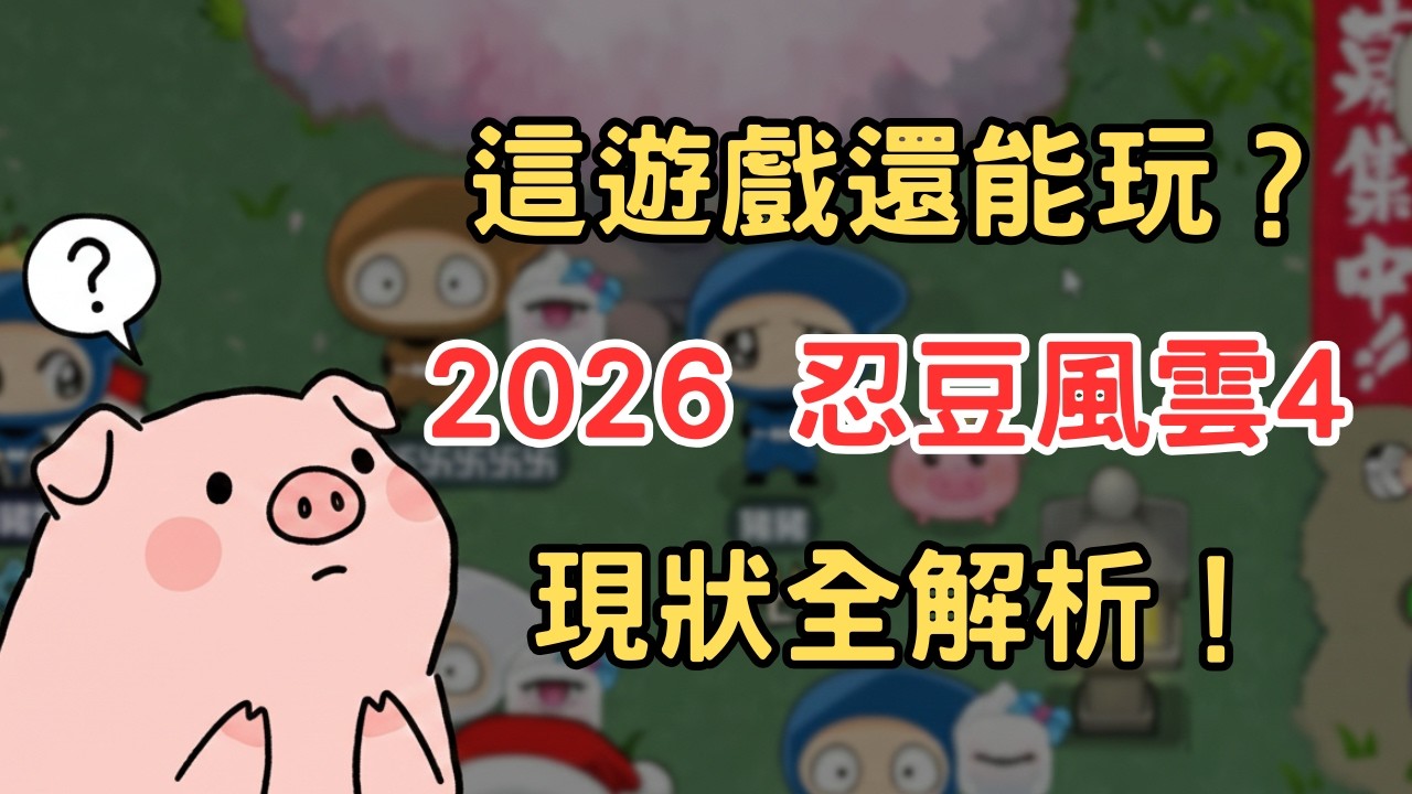 這遊戲還能玩？2026 忍豆風雲 4 現狀全解析！