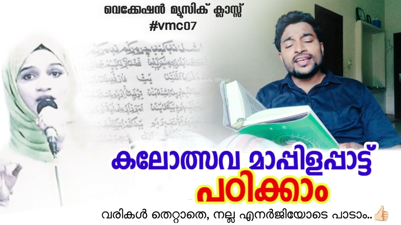 #vmc07 കലോത്സവ മാപ്പിളപ്പാട്ട് പഠിക്കാം..|badr qissapattu| alibava karakunnu| vacation music class